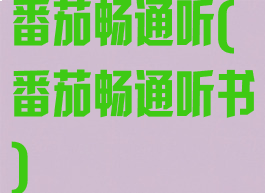 番茄畅通听(番茄畅通听书)