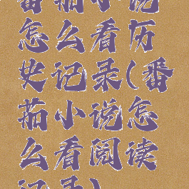 番茄小说怎么看历史记录(番茄小说怎么看阅读记录)