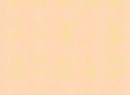 番茄小说怎么自动阅读下一章(番茄小说自动阅读计时吗)