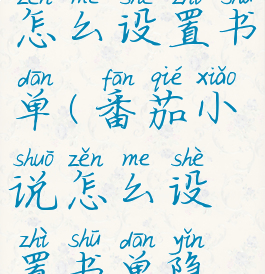 番茄小说怎么设置书单(番茄小说怎么设置书单隐私)