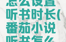 番茄小说怎么设置听书时长(番茄小说听书怎么定时)
