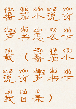 番茄小说有声书怎么下载(番茄小说有声书下载目录)