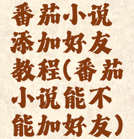 番茄小说添加好友教程(番茄小说能不能加好友)