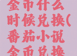 番茄小说金币什么时候兑换(番茄小说金币兑换规则)