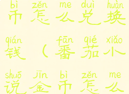 番茄小说金币怎么兑换钱(番茄小说金币怎么兑换的)