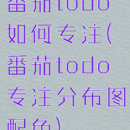 番茄todo如何专注(番茄todo专注分布图配色)