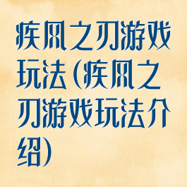 疾风之刃游戏玩法(疾风之刃游戏玩法介绍)