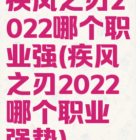 疾风之刃2022哪个职业强(疾风之刃2022哪个职业强势)