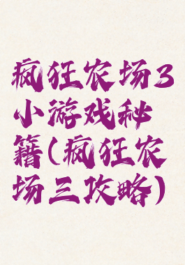 疯狂农场3小游戏秘籍(疯狂农场三攻略)