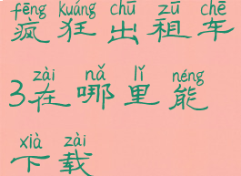 疯狂出租车3在哪里能下载