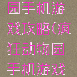 疯狂动物园手机游戏攻略(疯狂动物园手机游戏攻略)