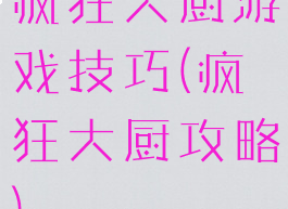 疯狂大厨游戏技巧(疯狂大厨攻略)