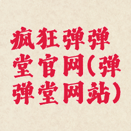 疯狂弹弹堂官网(弹弹堂网站)