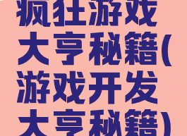 疯狂游戏大亨秘籍(游戏开发大亨秘籍)