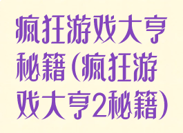 疯狂游戏大亨秘籍(疯狂游戏大亨2秘籍)