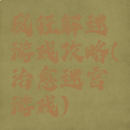 疯狂解迷游戏攻略(治愈迷宫游戏)