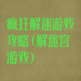 疯狂解迷游戏攻略(解迷宫游戏)