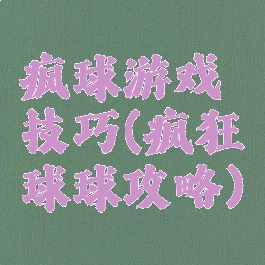 疯球游戏技巧(疯狂球球攻略)