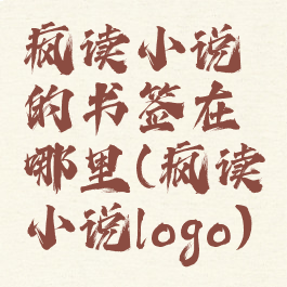 疯读小说的书签在哪里(疯读小说logo)