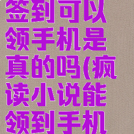 疯读小说签到可以领手机是真的吗(疯读小说能领到手机是真的吗?)