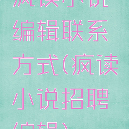 疯读小说编辑联系方式(疯读小说招聘编辑)