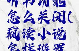 疯读小说听书功能怎么关闭(疯读小说怎样设置听书模式)