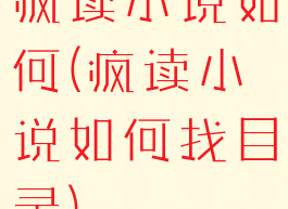 疯读小说如何(疯读小说如何找目录)