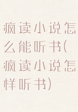 疯读小说怎么能听书(疯读小说怎样听书)