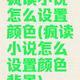 疯读小说怎么设置颜色(疯读小说怎么设置颜色背景)