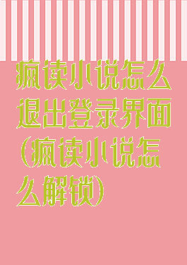 疯读小说怎么退出登录界面(疯读小说怎么解锁)