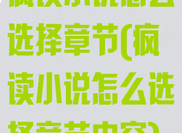 疯读小说怎么选择章节(疯读小说怎么选择章节内容)