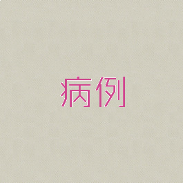 病例