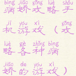 病娇攻略手机游戏(攻略各种病娇的游戏)