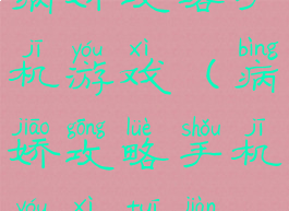 病娇攻略手机游戏(病娇攻略手机游戏推荐)