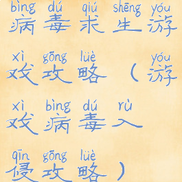 病毒求生游戏攻略(游戏病毒入侵攻略)