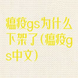 瘟疫gs为什么下架了(瘟疫gs中文)