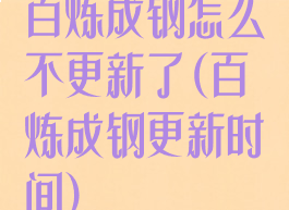 百炼成钢怎么不更新了(百炼成钢更新时间)