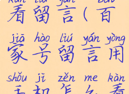 百家号怎么看留言(百家号留言用手机怎么看)