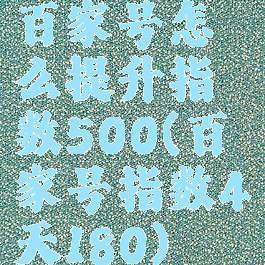 百家号怎么提升指数500(百家号指数4天180)