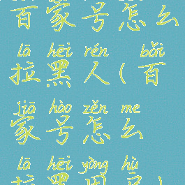 百家号怎么拉黑人(百家号怎么拉黑用户)