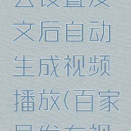 百家号怎么设置发文后自动生成视频播放(百家号发布视频教程)