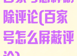 百家号怎样删除评论(百家号怎么屏蔽评论)