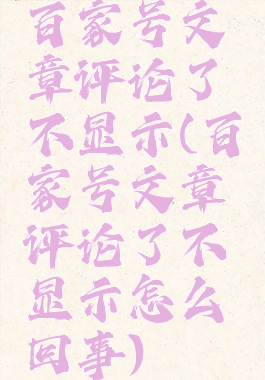 百家号文章评论了不显示(百家号文章评论了不显示怎么回事)