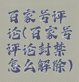 百家号评论(百家号评论封禁怎么解除)