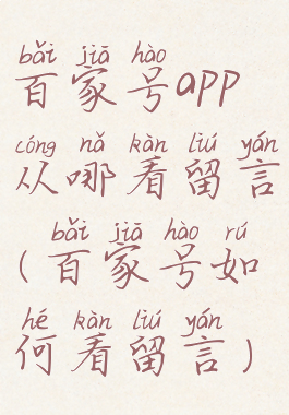 百家号app从哪看留言(百家号如何看留言)