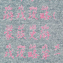 百年家族游戏攻略(家族史游戏攻略第一代)