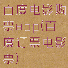 百度电影购票app(百度订票电影票)