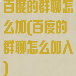 百度的群聊怎么加(百度的群聊怎么加入)