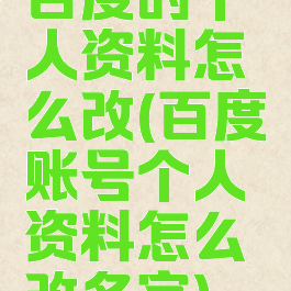 百度的个人资料怎么改(百度账号个人资料怎么改名字)