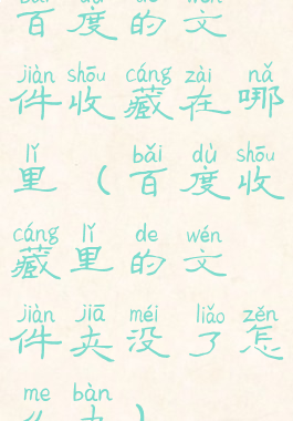 百度的文件收藏在哪里(百度收藏里的文件夹没了怎么办)